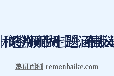 和梁签判颍州西湖十三题·涵春圃反义词是什么意思的图片
